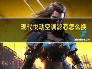 现代悦动空调滤芯怎么换