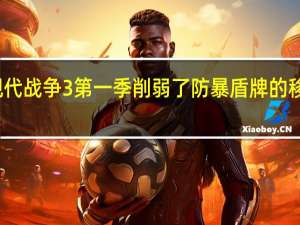 现代战争3第一季削弱了防暴盾牌的移动速度