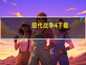 现代战争4下载（现代战争4）