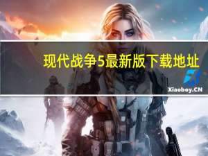 现代战争5最新版下载地址（现代战争5电脑下载）