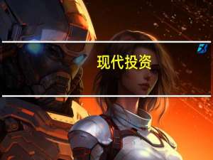现代投资：公司所属新能源公司光伏、储能电站建设处于起步阶段