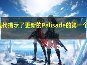 现代揭示了更新的Palisade的第一个预告片