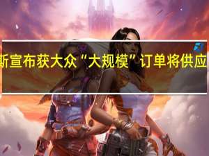 现代摩比斯宣布获大众“大规模”订单 将供应电动汽车零部件