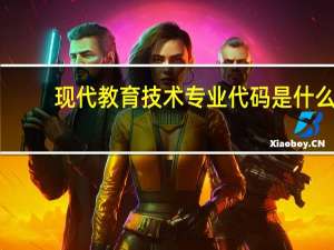 现代教育技术专业代码是什么
