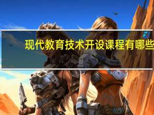 现代教育技术开设课程有哪些
