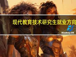 现代教育技术研究生就业方向
