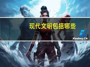 现代文明包括哪些