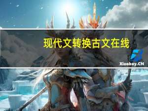 现代文转换古文在线（现代文转换古文）