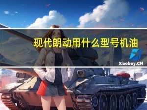 现代朗动用什么型号机油