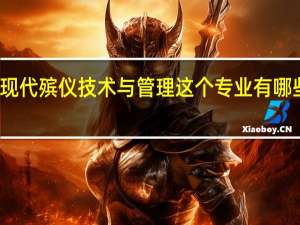 现代殡仪技术与管理这个专业有哪些学校,哪个学校较好