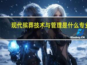 现代殡葬技术与管理是什么专业