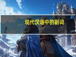 现代汉语中的副词