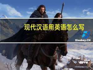 现代汉语用英语怎么写