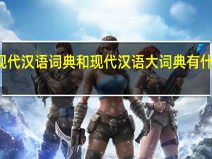 现代汉语词典和现代汉语大词典有什么区别