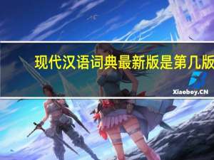 现代汉语词典最新版是第几版