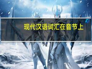 现代汉语词汇在音节上（微醺-汉语词汇简介）