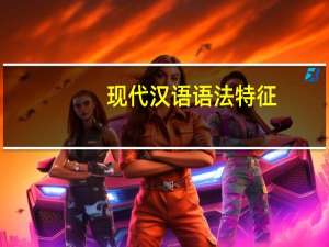 现代汉语语法特征