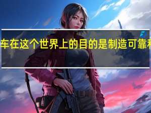 现代汽车在这个世界上的目的是制造可靠和高效的汽车