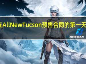 现代汽车在All New Tucson预售合同的第一天就超过了一万辆