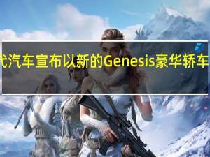 现代汽车宣布以新的Genesis豪华轿车品牌生产