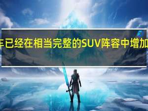 现代汽车已经在相当完整的SUV阵容中增加了一名新玩家