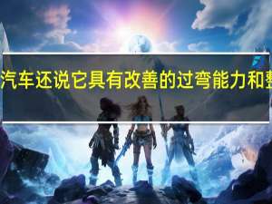 现代汽车还说它具有改善的过弯能力和整体敏捷性