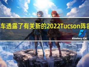 现代汽车透露了有关新的2022Tucson阵容的更多信息