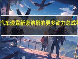 现代汽车透露新索纳塔的更多动力总成和技术细节