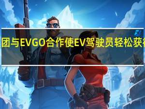 现代汽车集团与EVGO合作 使EV驾驶员轻松获得EVGO快速充电