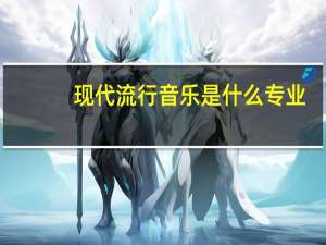 现代流行音乐是什么专业