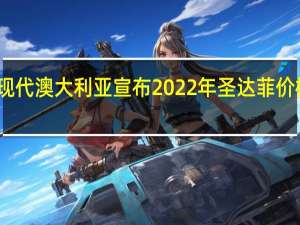 现代澳大利亚宣布2022年圣达菲价格上涨