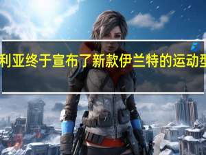 现代澳大利亚终于宣布了新款伊兰特的运动型SR Turbo变体