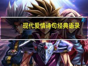 现代爱情诗句经典语录（现代爱情诗句经典）