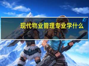 现代物业管理专业学什么
