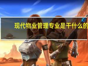 现代物业管理专业是干什么的