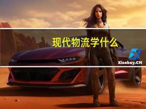 现代物流学什么