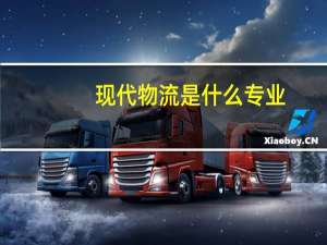 现代物流是什么专业
