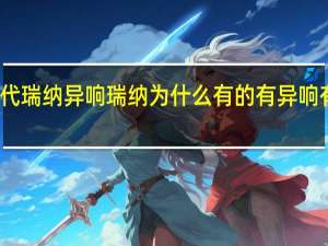 现代瑞纳异响 瑞纳为什么有的有异响有的没有