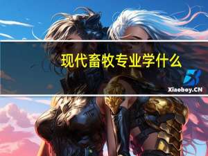 现代畜牧专业学什么