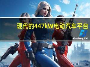 现代的447kW电动汽车平台