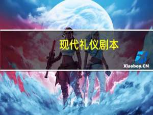 现代礼仪剧本