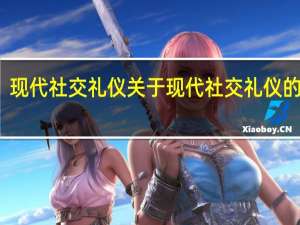 现代社交礼仪 关于现代社交礼仪的介绍