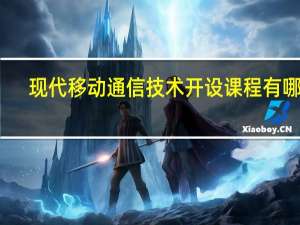 现代移动通信技术开设课程有哪些