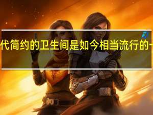 现代简约的卫生间是如今相当流行的一款风格