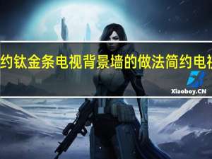 现代简约钛金条电视背景墙的做法 简约电视背景墙设计