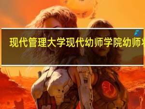 现代管理大学现代幼师学院幼师状态