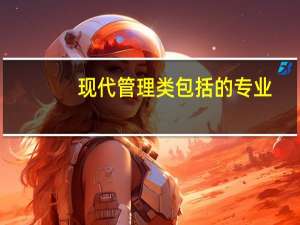 现代管理类包括的专业