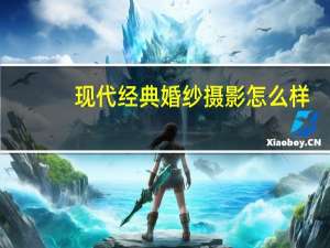 现代经典婚纱摄影怎么样