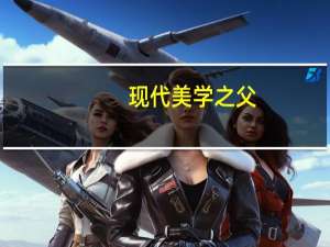 现代美学之父