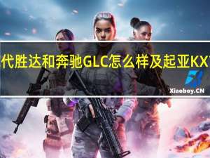 现代胜达和奔驰GLC怎么样及起亚KX7多少钱